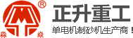 制砂机厂家正升重工logo